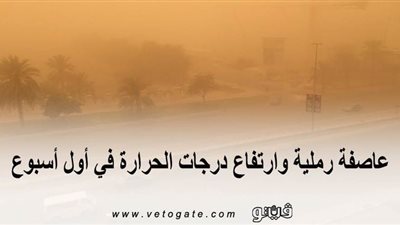 طقس رمضان | عاصفة رملية وارتفاع درجات الحرارة في أول أسبوع