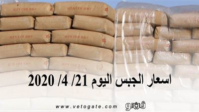 اسعار الجبس اليوم 21/ 4/ 2020