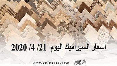 أسعار السيراميك اليوم  21/ 4/ 2020