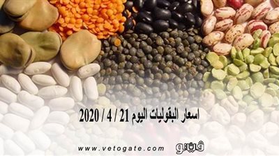 اسعار البقوليات اليوم 21 / 4 / 2020