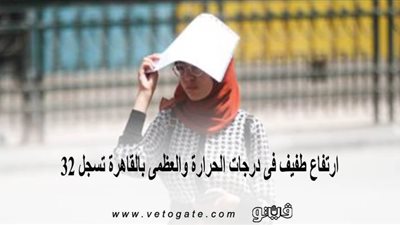 ارتفاع طفيف فى درجات الحرارة والعظمى بالقاهرة تسجل 32| فيديو