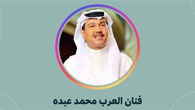 محمد عبده يحيي حفل أون لاين عبر إنستجرام.. غدا