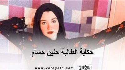 حكاية الطالبة حنين حسام | القصة الكاملة لسقوط فتاة التيك توك