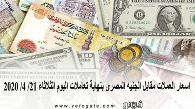 اسعار العملات مقابل الجنيه المصرى بنهاية تعاملات اليوم الثلاثاء 21/ 4/ 2020