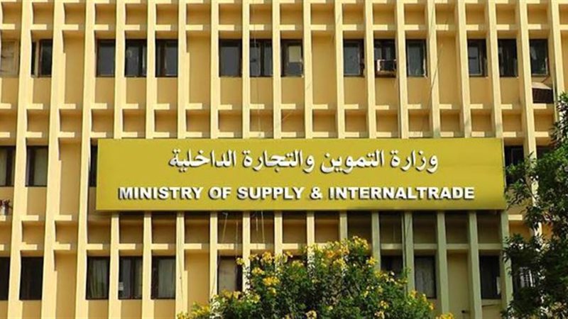 وزارة التموين والتجارة