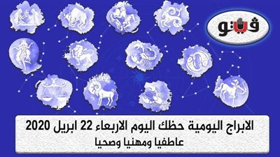 توقعات الابراج حظك اليوم الأربعاء 22 ابريل2020| الابراج الشهرية | al abraj حظك اليوم | الابراج وتواريخها