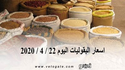 اسعار البقوليات اليوم 22 / 4 / 2020