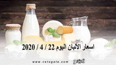 اسعار الألبان اليوم 22 / 4 / 2020