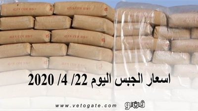 اسعار الجبس اليوم 22/ 4/ 2020
