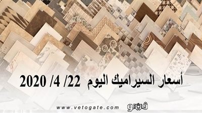 أسعار السيراميك اليوم  22/ 4/ 2020