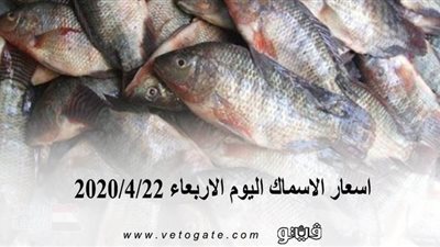اسعار الاسماك اليوم الاربعاء 2020/4/22