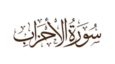 تعرف على سبب تسمية سورة الأحزاب بهذا الاسم ومضامين السورة