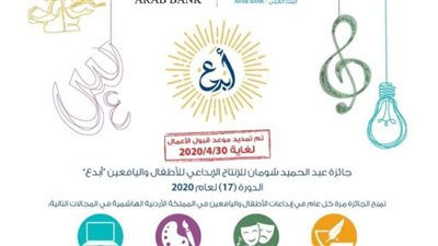 مؤسسة شومان تعلن عن آخر موعد للتقديم في جائزة الإنتاج الإبداعي للأطفال