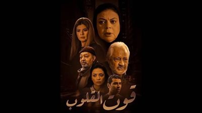 اعرف أسماء ابطال مسلسل قوت القلوب