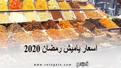 اسعار ياميش رمضان 2020 .. 
