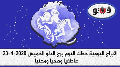 توقعات الابراج حظك اليوم برج الدلو الخميس 23-4-2020