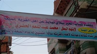 بلافتة على مدخل القرية والزغاريد.. أهالي 