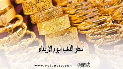 اسعار الذهب اليوم الأربعاء.. المعدن الأصفر يرتفع 8 جنيهات
