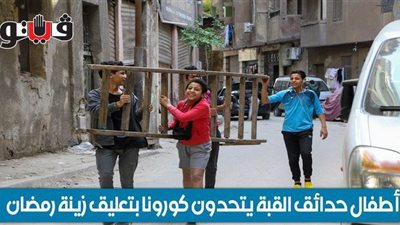 أطفال حدائق القبة يتحدون كورونا بتعليق زينة رمضان| فيديو