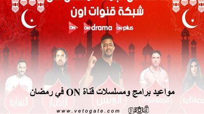 مواعيد برامج ومسلسلات قناة ON في رمضان 