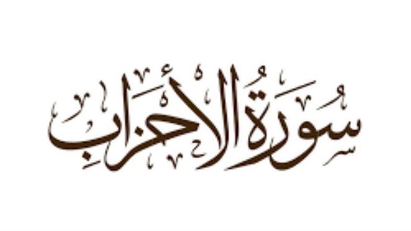 سورة الأحزاب