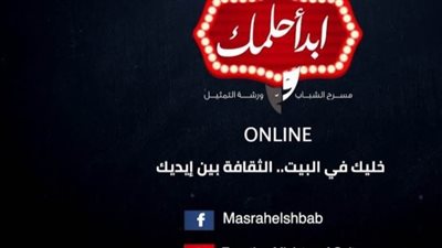 مسرح الشباب يقدم ورشة الغناء المسرحي على قناة الثقافة