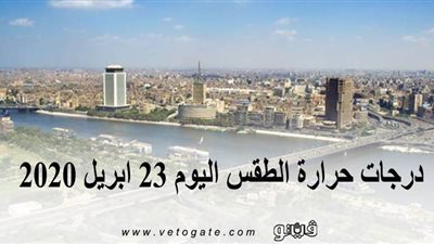 درجات حرارة الطقس اليوم 23 أبريل 2020 | فيديو