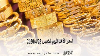 اسعار الذهب اليوم الخميس 2020/4/23