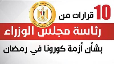 10 قرارات من رئيس الوزراء بشأن أزمة كورونا في رمضان| إنفوجراف