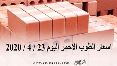 اسعار الطوب الاحمر اليوم 23 / 4 / 2020