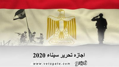 اجازه تحرير سيناء 2020 .. آخر إجازات شهر أبريل