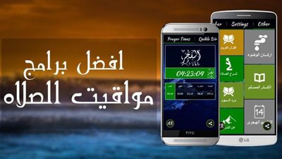 الأذان.. تطبيق يعرض مواقيت الصلاة وفقا لموقعك تلقائيا | فيديو