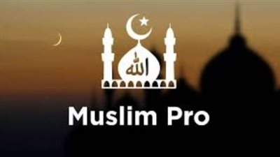 مسلم برو.. تطبيق يتيح القرآن بالكامل بالنصوص العربية والترجمات والتلاوات الصوتية