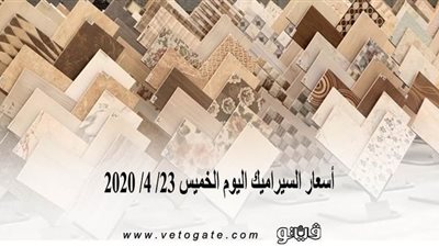 أسعار السيراميك اليوم الخميس 23/ 4/ 2020