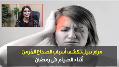 مرام نبيل تكشف أسباب الصداع المُزمن أثناء الصيام فى رمضان | فيديو