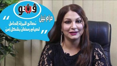 مرام نبيل تقدم عدة نصائح للمرأة الحامل لصيام رمضان بشكل آمن | فيديو