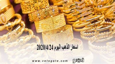 اسعار الذهب اليوم 2020/4/24