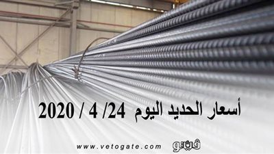 أسعار الحديد اليوم  24/ 4 / 2020 