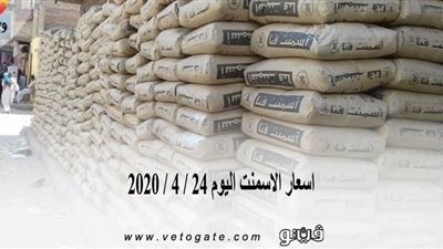 اسعار الاسمنت اليوم 24 / 4 / 2020