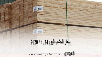 اسعار الخشب اليوم 24/ 4 / 2020