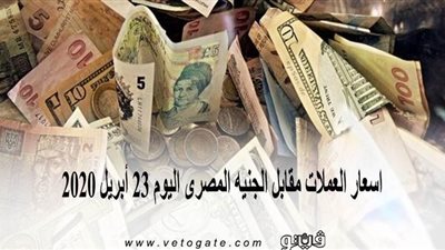 اسعار العملات مقابل الجنيه المصري اليوم 23 أبريل 2020