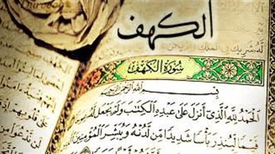 فضل تلاوة سورة الكهف في يوم الجمعة