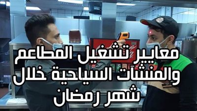 معايير تشغيل المطاعم والمنشآت السياحية خلال شهر رمضان | فيديو جراف