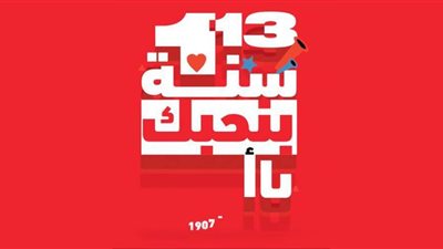 وليد سليمان وأفشة ومروان يهنئون الأهلي بعيد ميلاده 113