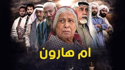 أم هارون.. مسلسل كويتي يدافع عن اليهود ويثير أزمة تطبيع