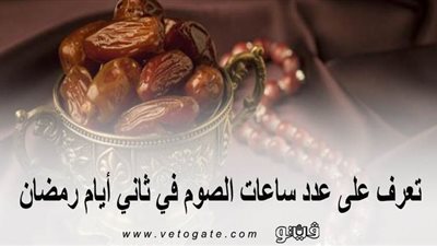 تعرف على عدد ساعات الصوم في ثاني أيام رمضان