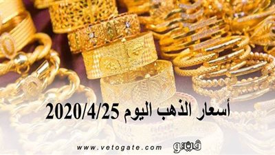 اسعار الذهب اليوم 2020/4/25 | 