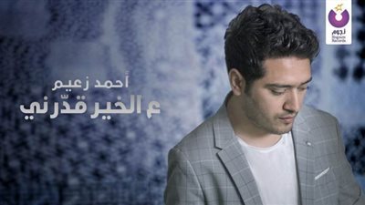 أحمد زعيم يطرح دعاء 