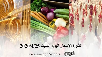 نشرة الاسعار اليوم السبت 2020/4/25 | سعر جرام الذهب | بورصة الدواجن العمومية | اسعار مواد البناء | اسعار الخضروات والفاكهة