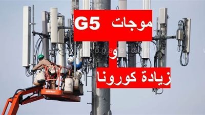 ما علاقة شبكات الجيل الخامس بانتشار كورونا؟.. باحث في الاتصالات يجيب